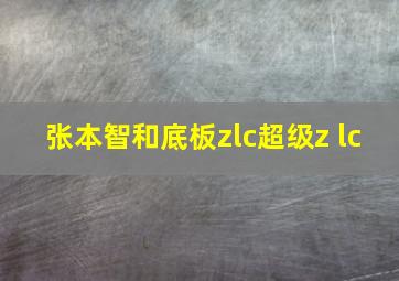 张本智和底板zlc超级z lc